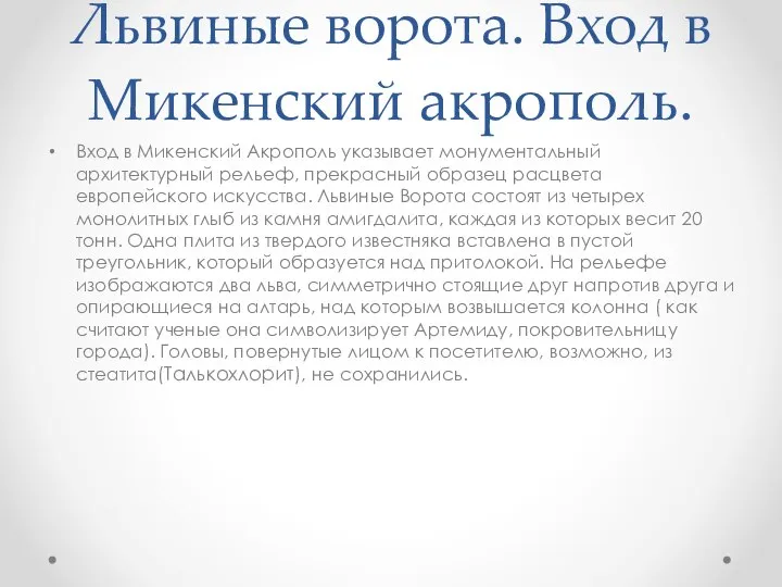 Львиные ворота. Вход в Микенский акрополь. Вход в Микенский Акрополь указывает