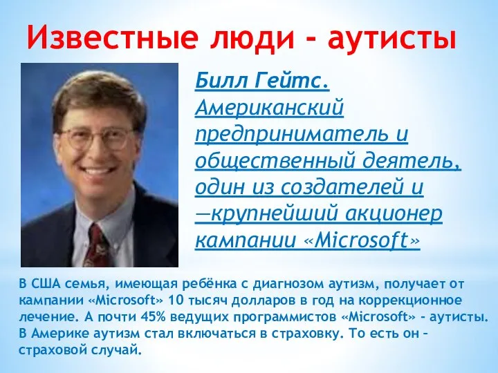 Билл Гейтс. Американский предприниматель и общественный деятель, один из создателей и