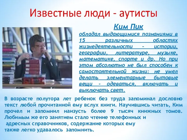 Ким Пик обладал выдающимися познаниями в 15 различных областях жизнедеятельности –