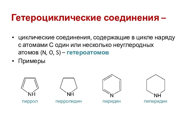 Гетероциклические соединения – циклические соединения, содержащие в цикле наряду с атомами