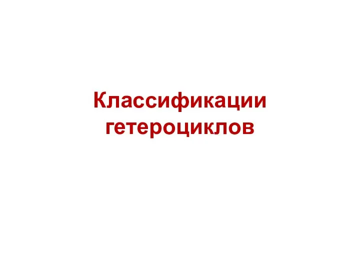 Классификации гетероциклов