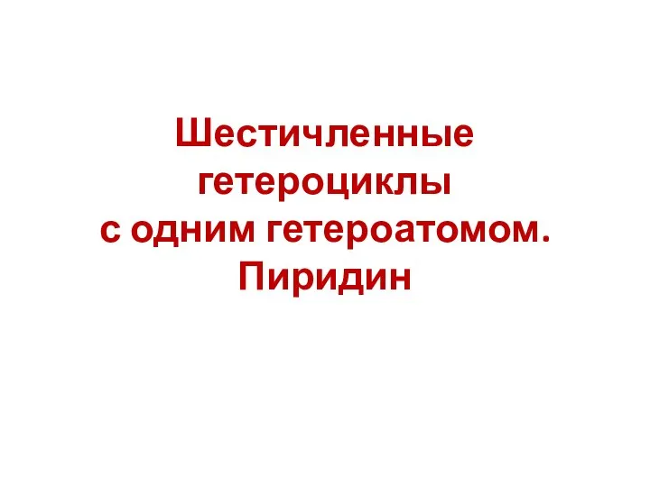 Шестичленные гетероциклы с одним гетероатомом. Пиридин