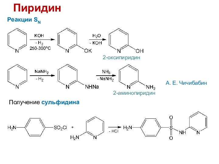 Пиридин Реакции SN 2-оксипиридин А. Е. Чичибабин 2-аминопиридин Получение сульфидина