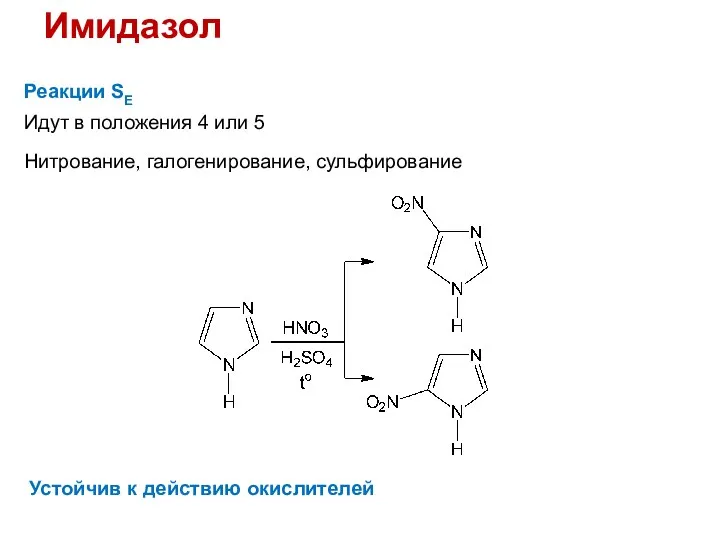 Имидазол Реакции SE Идут в положения 4 или 5 Нитрование, галогенирование, сульфирование Устойчив к действию окислителей