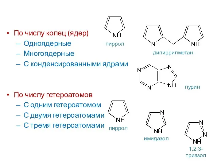 По числу колец (ядер) Одноядерные Многоядерные С конденсированными ядрами По числу