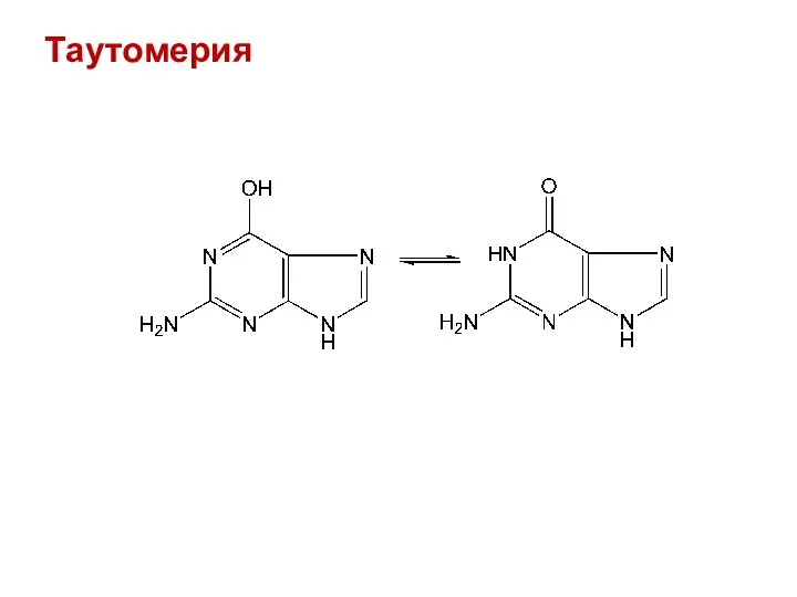 Таутомерия