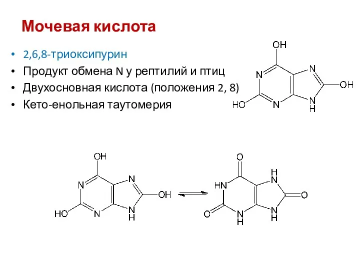Мочевая кислота 2,6,8-триоксипурин Продукт обмена N у рептилий и птиц Двухосновная