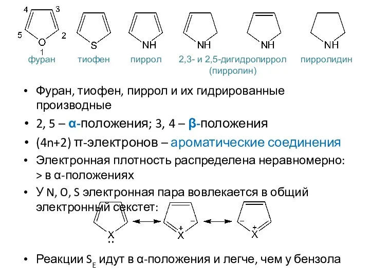 Фуран, тиофен, пиррол и их гидрированные производные 2, 5 – α-положения;