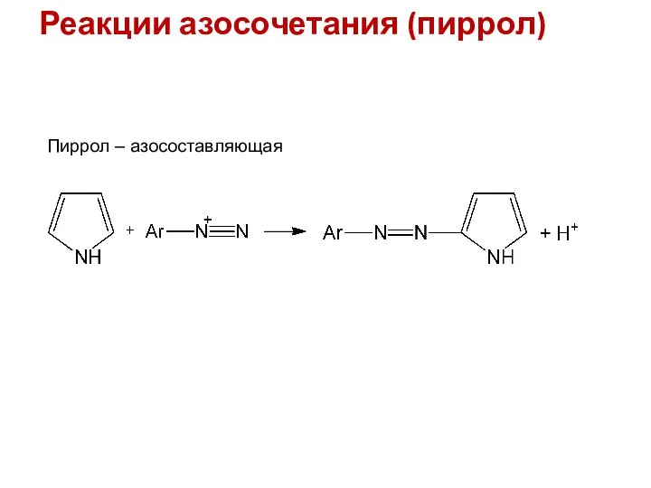 Реакции азосочетания (пиррол) Пиррол – азосоставляющая