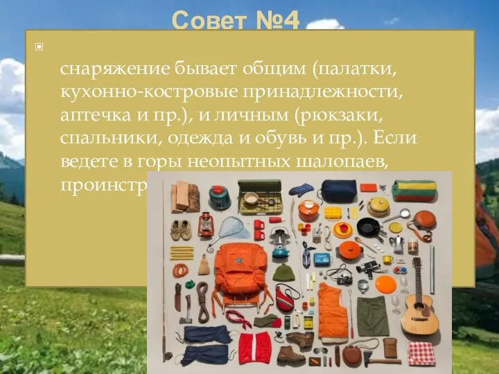 Совет №4 снаряжение бывает общим (палатки, кухонно-костровые принадлежности, аптечка и пр.),