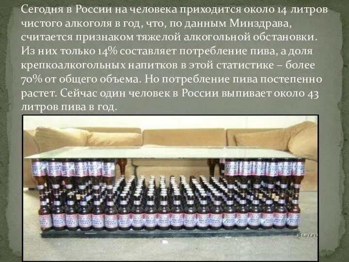 Сегодня в России на человека приходится около 14 литров чистого алкоголя