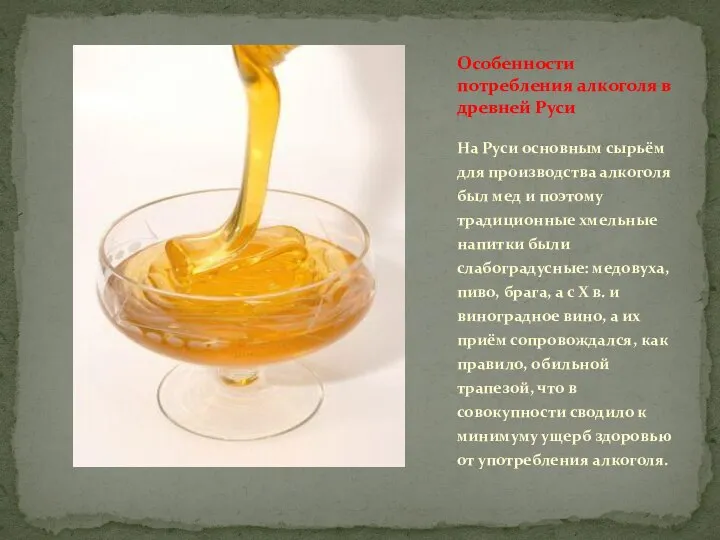 На Руси основным сырьём для производства алкоголя был мед и поэтому