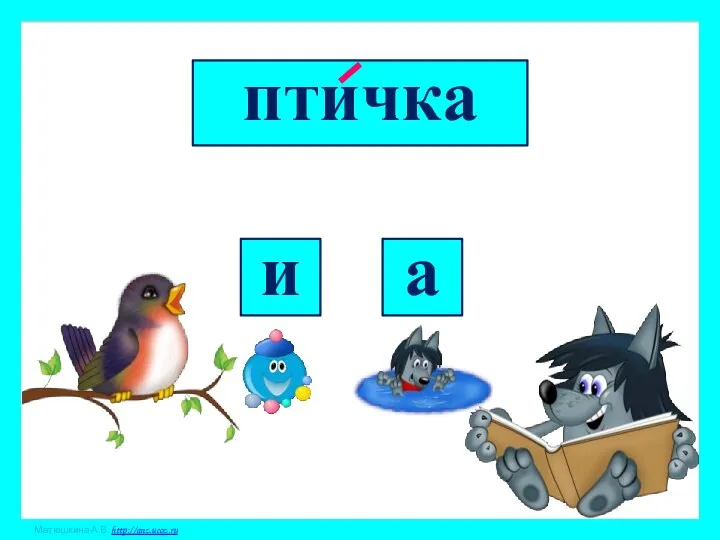 птичка и а