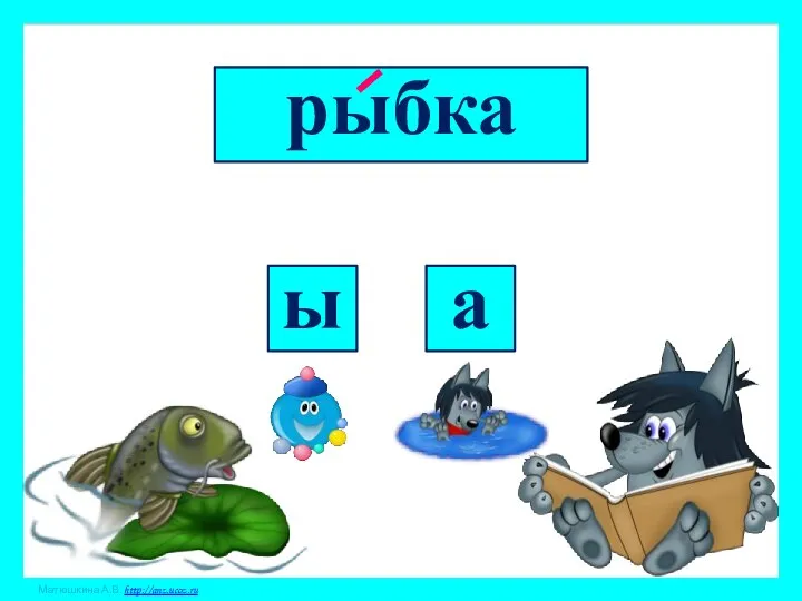 рыбка ы а