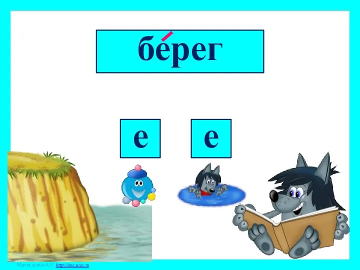 берег е е