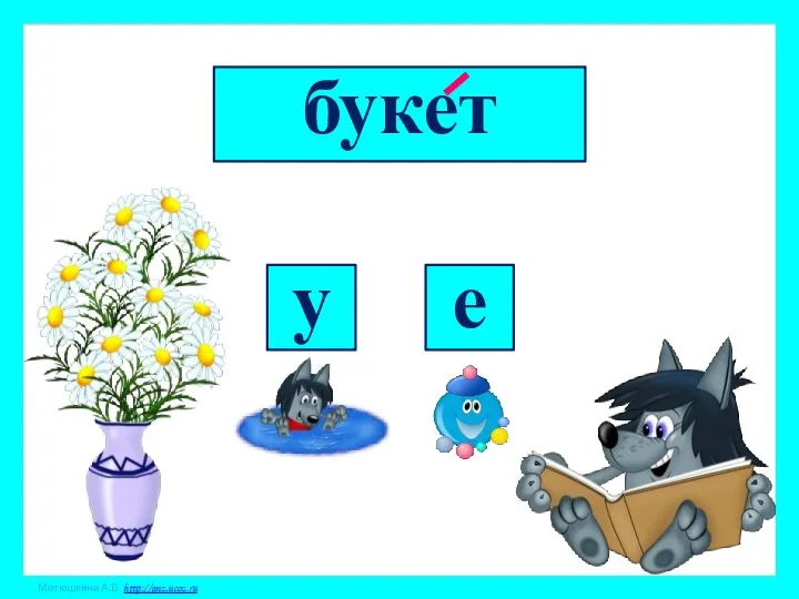 букет е у