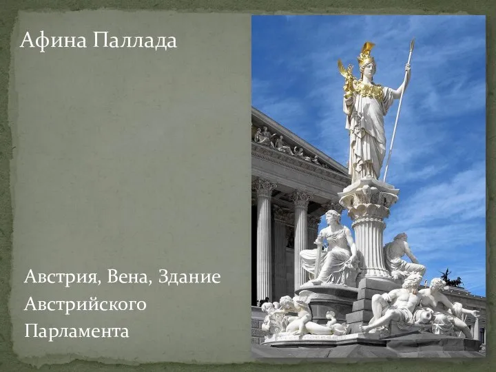 Австрия, Вена, Здание Австрийского Парламента Афина Паллада