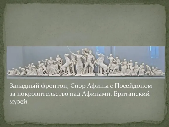 Западный фронтон, Спор Афины с Посейдоном за покровительство над Афинами. Британский музей.