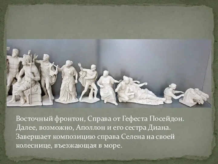 Восточный фронтон, Справа от Гефеста Посейдон. Далее, возможно, Аполлон и его