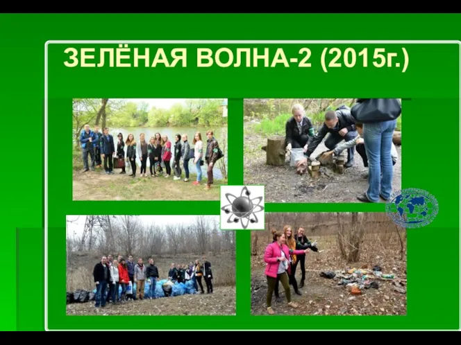 ЗЕЛЁНАЯ ВОЛНА-2 (2015г.)