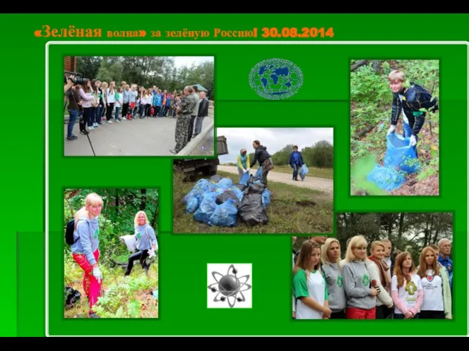 «Зелёная волна» за зелёную Россию! 30.08.2014