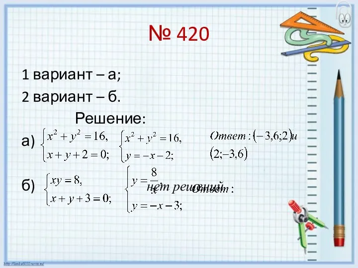 № 420 1 вариант – а; 2 вариант – б. Решение: а) б) нет решений