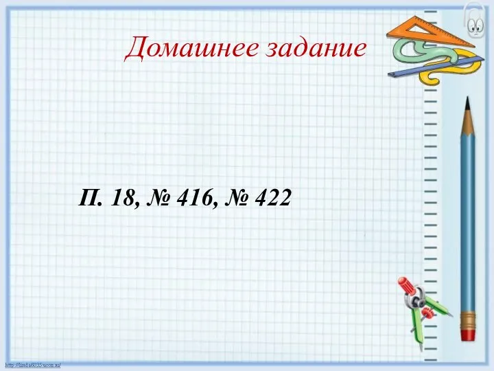 Домашнее задание П. 18, № 416, № 422