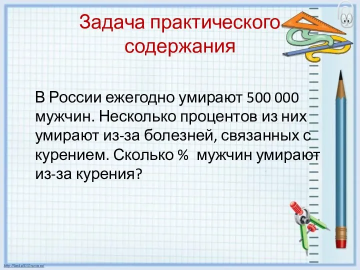 Задача практического содержания В России ежегодно умирают 500 000 мужчин. Несколько