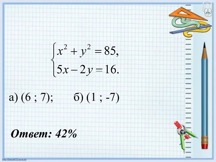 а) (6 ; 7); б) (1 ; -7) Ответ: 42%