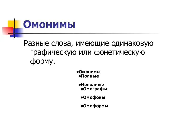 Омонимы Разные слова, имеющие одинаковую графическую или фонетическую форму. Омонимы Полные Неполные Омографы Омофоны Омоформы