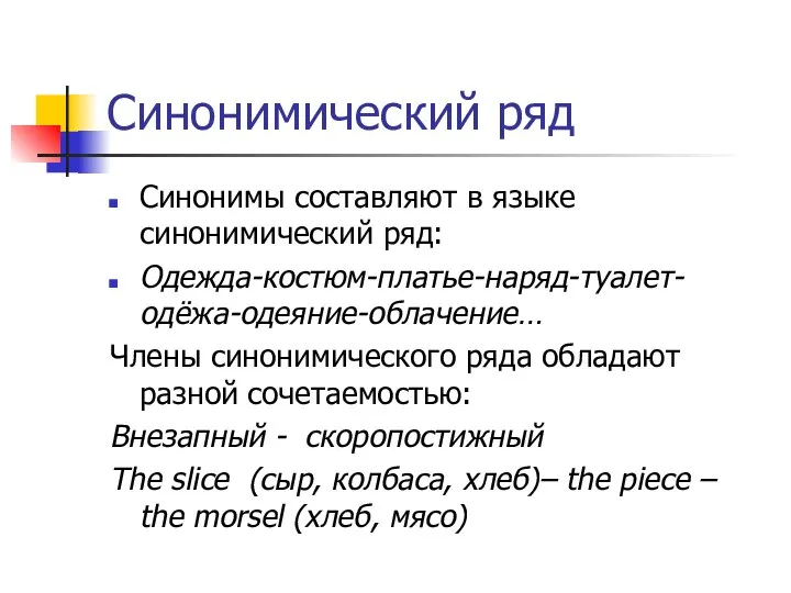 Синонимический ряд Синонимы составляют в языке синонимический ряд: Одежда-костюм-платье-наряд-туалет-одёжа-одеяние-облачение… Члены синонимического