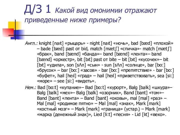 Д/З 1 Какой вид омонимии отражают приведенные ниже примеры? Англ.: knight