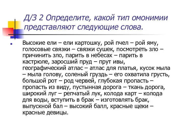 Д/З 2 Определите, какой тип омонимии представляют следующие слова. Высокие ели