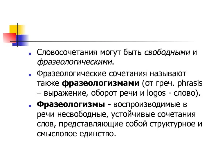 Словосочетания могут быть свободными и фразеологическими. Фразеологические сочетания называют также фразеологизмами