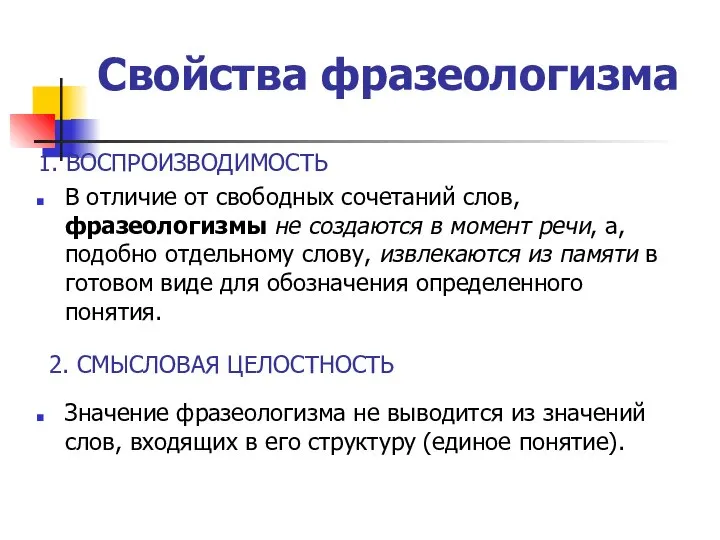 Свойства фразеологизма 1. ВОСПРОИЗВОДИМОСТЬ В отличие от свободных сочетаний слов, фразеологизмы