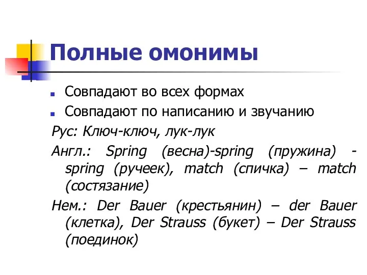 Полные омонимы Совпадают во всех формах Совпадают по написанию и звучанию