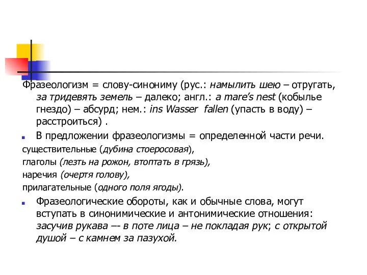 Фразеологизм = слову-синониму (рус.: намылить шею – отругать, за тридевять земель