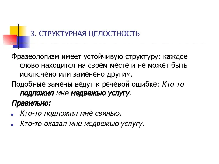 3. СТРУКТУРНАЯ ЦЕЛОСТНОСТЬ Фразеологизм имеет устойчивую структуру: каждое слово находится на