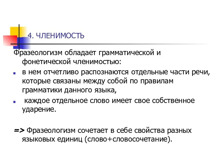 4. ЧЛЕНИМОСТЬ Фразеологизм обладает грамматической и фонетической членимостью: в нем отчетливо