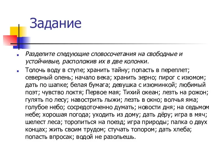 Задание Разделите следующие словосочетания на свободные и устойчивые, расположив их в