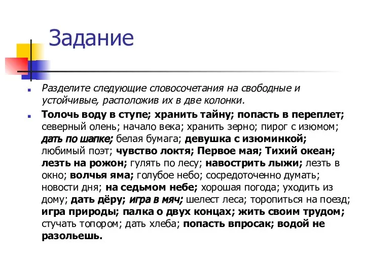 Задание Разделите следующие словосочетания на свободные и устойчивые, расположив их в