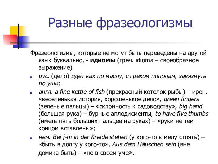 Разные фразеологизмы Фразеологизмы, которые не могут быть переведены на другой язык