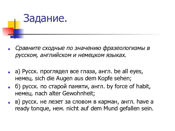 Задание. Сравните сходные по значению фразеологизмы в русском, английском и немецком