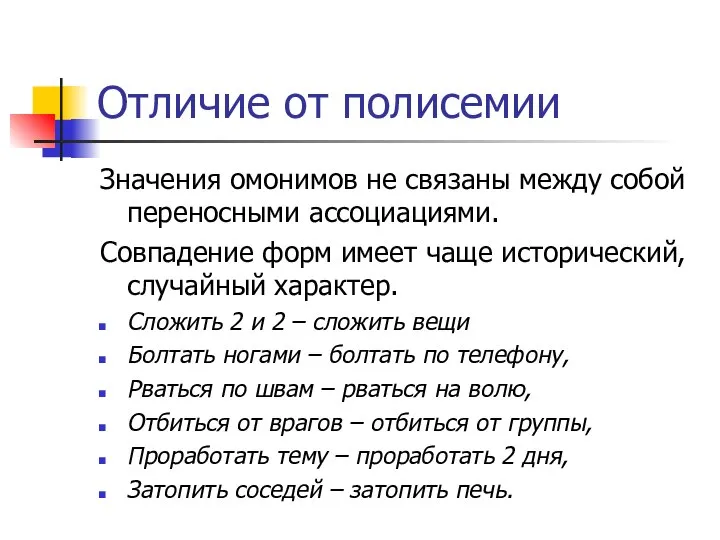 Отличие от полисемии Значения омонимов не связаны между собой переносными ассоциациями.