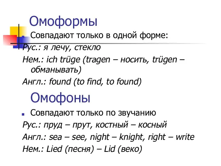 Омоформы Совпадают только в одной форме: Рус.: я лечу, стекло Нем.: