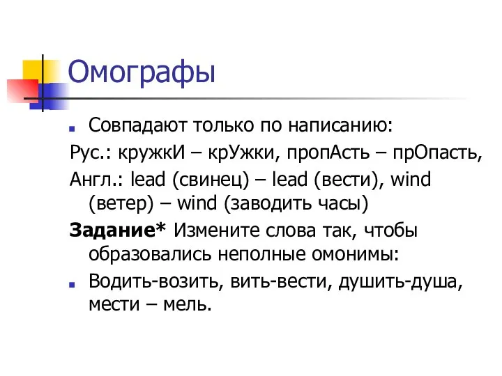 Омографы Совпадают только по написанию: Рус.: кружкИ – крУжки, пропАсть –