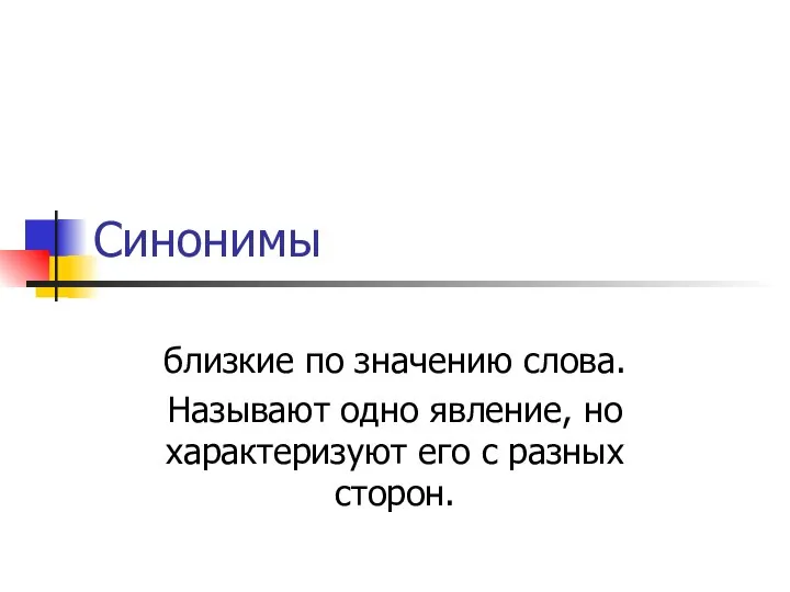 Синонимы близкие по значению слова. Называют одно явление, но характеризуют его с разных сторон.