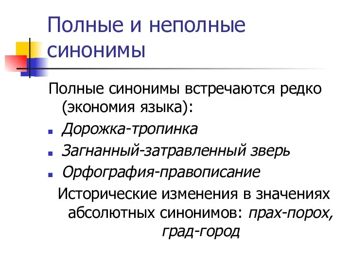 Полные и неполные синонимы Полные синонимы встречаются редко (экономия языка): Дорожка-тропинка