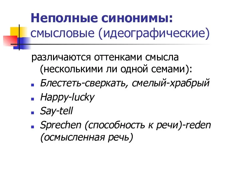 Неполные синонимы: смысловые (идеографические) различаются оттенками смысла (несколькими ли одной семами):