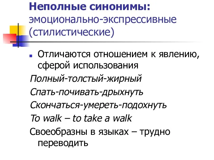 Неполные синонимы: эмоционально-экспрессивные (стилистические) Отличаются отношением к явлению, сферой использования Полный-толстый-жирный